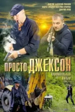 Просто Джексон 2012 скачать через торрент в хорошем качестве