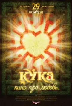 Кука / Kuka 2007 скачать через торрент в хорошем качестве