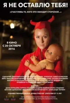 Я не оставлю тебя! 2015 скачать через торрент в хорошем качестве