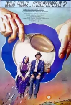 Вы чье, старичье? 1988 скачать через торрент в хорошем качестве