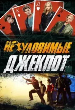 Неуловимые: Джекпот 2016 скачать через торрент в хорошем качестве