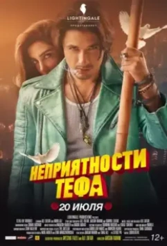 Неприятности Тефа / Teefa in Trouble 2018 скачать через торрент в хорошем качестве