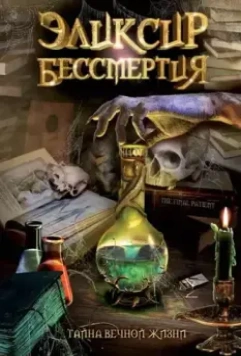 Эликсир бессмертия / The Final Patient 2005 скачать через торрент в хорошем качестве