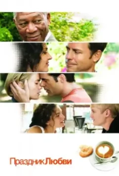 Праздник любви / The Feast of Love 2007 скачать через торрент в хорошем качестве