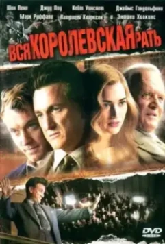 Вся королевская рать / All the King's Men 2006 скачать через торрент в хорошем качестве