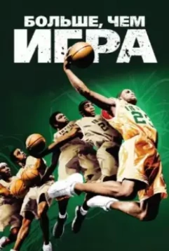 Больше, чем игра / More Than a Game 2008 скачать через торрент в хорошем качестве
