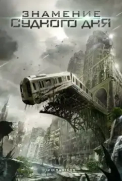 Знамение Судного дня / The 12 Disasters of Christmas 2012 скачать через торрент в хорошем качестве
