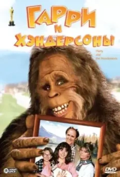 Гарри и Хендерсоны / Harry and the Hendersons 1987 скачать через торрент в хорошем качестве