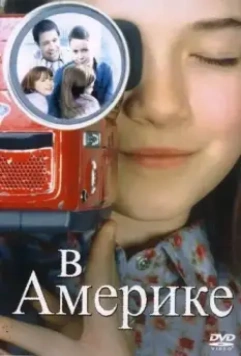 В Америке / In America 2002 скачать через торрент в хорошем качестве