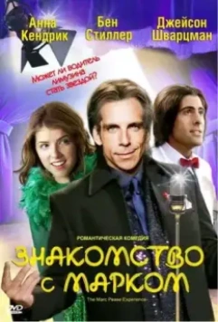 Знакомство с Марком / The Marc Pease Experience 2008 скачать через торрент в хорошем качестве