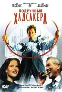 Подручный Хадсакера / The Hudsucker Proxy 1994 скачать через торрент в хорошем качестве