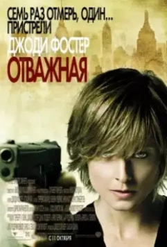 Отважная / The Brave One 2007 скачать через торрент в хорошем качестве