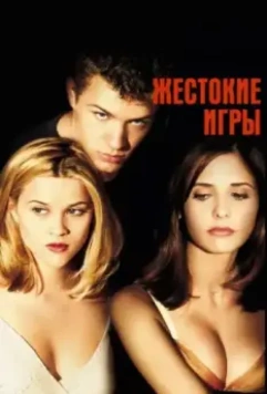 Жестокие игры / Cruel Intentions 1999 скачать через торрент в хорошем качестве