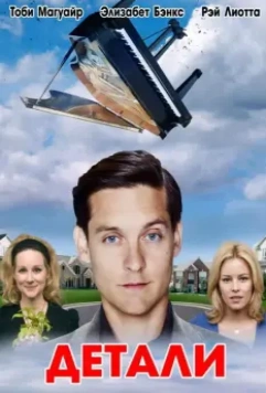 Детали / The Details 2011 скачать через торрент в хорошем качестве
