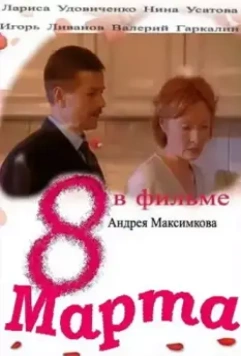 Восьмое марта 2000 скачать через торрент в хорошем качестве