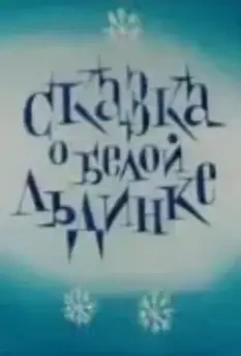 Сказка о белой льдинке 1974 скачать через торрент в хорошем качестве