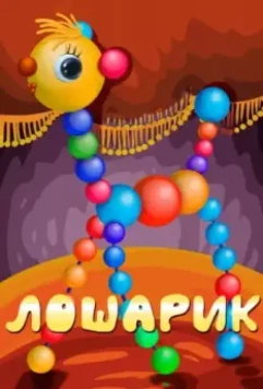 Лошарик 1971 скачать через торрент в хорошем качестве