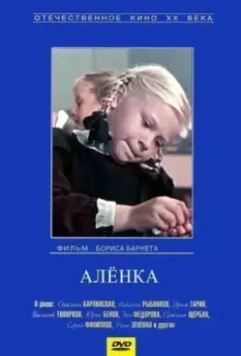 Аленка 1961 скачать через торрент в хорошем качестве