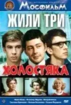 Жили три холостяка 1973 скачать через торрент в хорошем качестве