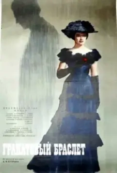 Гранатовый браслет 1965 скачать через торрент в хорошем качестве