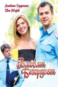 Влюблен и безоружен 2010 скачать через торрент в хорошем качестве