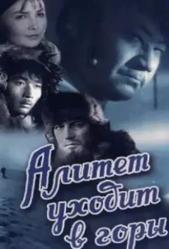 Алитет уходит в горы 1950 скачать через торрент в хорошем качестве