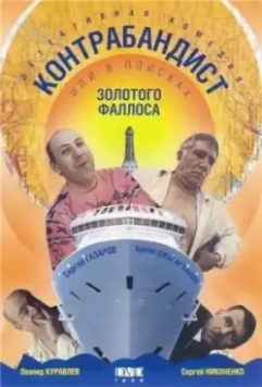 В поисках золотого фаллоса 1992 скачать через торрент в хорошем качестве