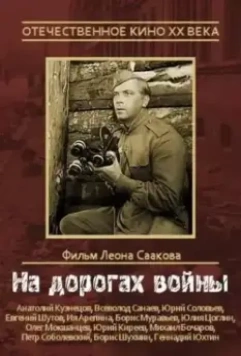 На дорогах войны 1959 скачать через торрент в хорошем качестве
