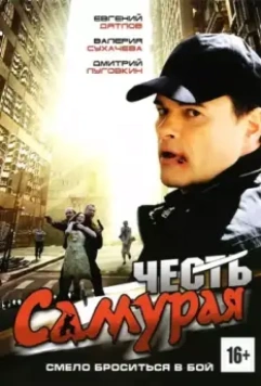 Честь самурая 2012 скачать через торрент в хорошем качестве
