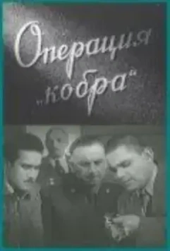 Операция «Кобра» 1960 скачать через торрент в хорошем качестве