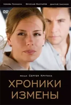 Хроники измены 2010 скачать через торрент в хорошем качестве