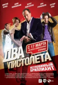 Два пистолета. Неуловимый Бриллиант 2011 скачать через торрент в хорошем качестве