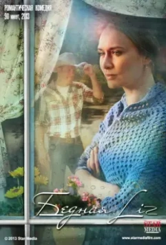 Бедная Liz 2013 скачать через торрент в хорошем качестве