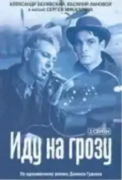 Иду на грозу / Going Inside a Storm 1965 скачать через торрент в хорошем качестве