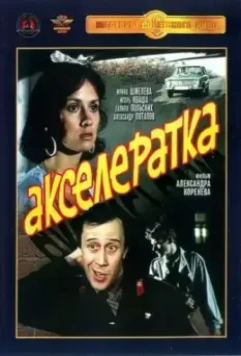 Акселератка 1987 скачать через торрент в хорошем качестве