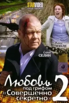 Любовь под грифом «Совершенно секретно» 2 2009 скачать через торрент в хорошем качестве