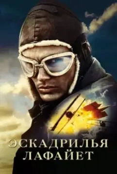Эскадрилья «Лафайет» / Flyboys 2006 скачать через торрент в хорошем качестве