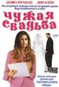 Чужая свадьба / I Do 2004 скачать через торрент в хорошем качестве