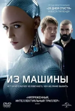 Из машины / Ex Machina 2014 скачать через торрент в хорошем качестве