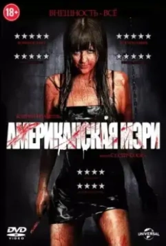 Американская Мэри / American Mary 2012 скачать через торрент в хорошем качестве