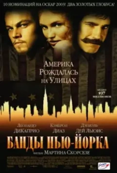 Банды Нью-Йорка / Gangs of New York 2002 скачать через торрент в хорошем качестве