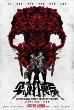 Зомбиология: Приятного вечера / Gam man da song si 2017 скачать через торрент в хорошем качестве