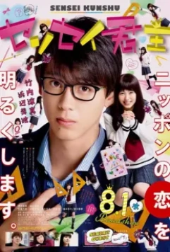 Учитель-повелитель / Sensei Kunshu 2018 скачать через торрент в хорошем качестве