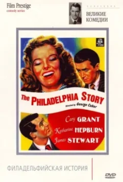 Филадельфийская история / The Philadelphia Story 1940 скачать через торрент в хорошем качестве