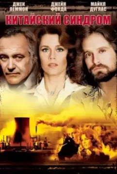 Китайский синдром / The China Syndrome 1979 скачать через торрент в хорошем качестве