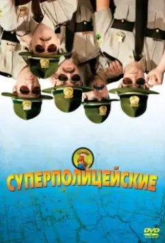 Супер полицейские / Broken Lizard's Super Troopers 2001 скачать через торрент в хорошем качестве