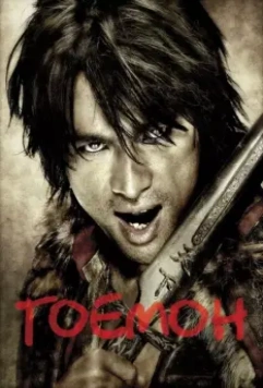 Гоемон / Goemon 2009 скачать через торрент в хорошем качестве