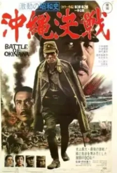 Битва за Окинаву / Battle of Okinawa 1971 скачать через торрент в хорошем качестве