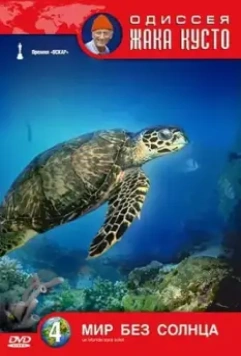 Одиссея Жака Кусто: Мир без солнца / Le Monde sans soleil 1964 скачать через торрент в хорошем качестве