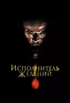Исполнитель желаний / Wishmaster 1997 скачать через торрент в хорошем качестве